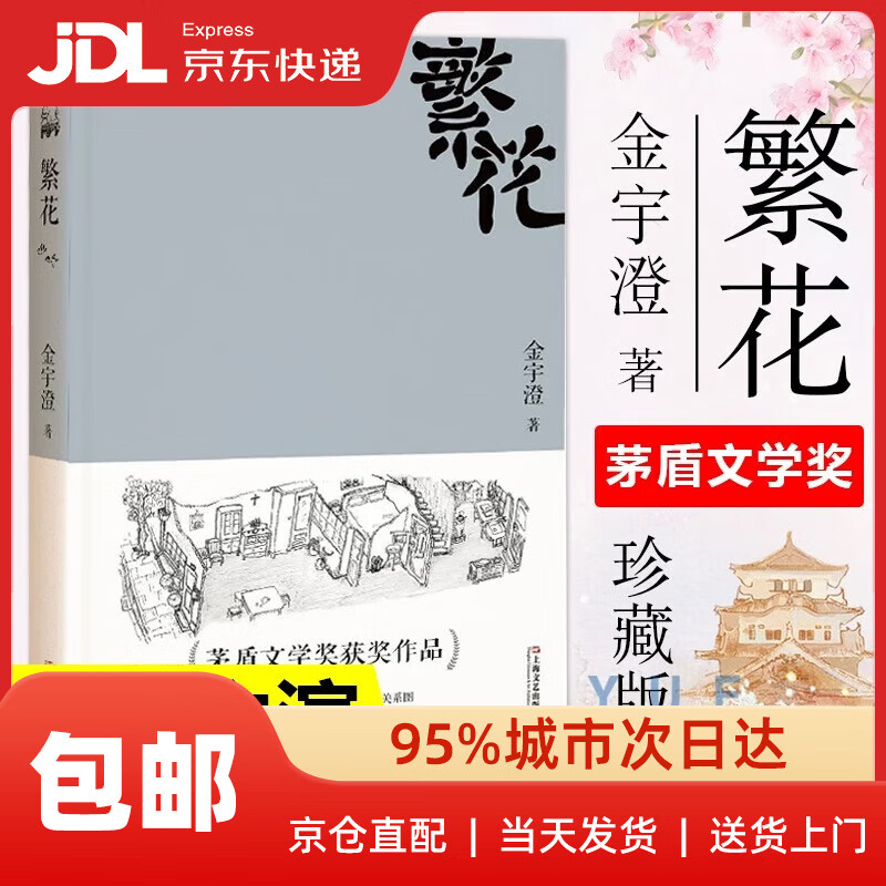 【新华书店】繁花金宇澄 著 茅盾文学奖获奖作品 新增人物小传 王家卫