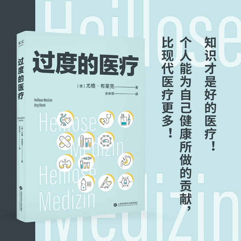 过度的医疗 普及医疗知识 提升就医品质 规避看病误区 节省医药开支 果麦出品