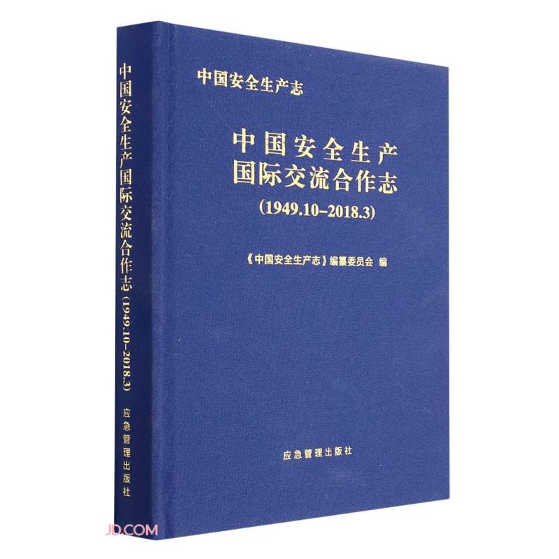 中国安全生产志.中国安全生产国际交流合作志：1949.10-2018.3