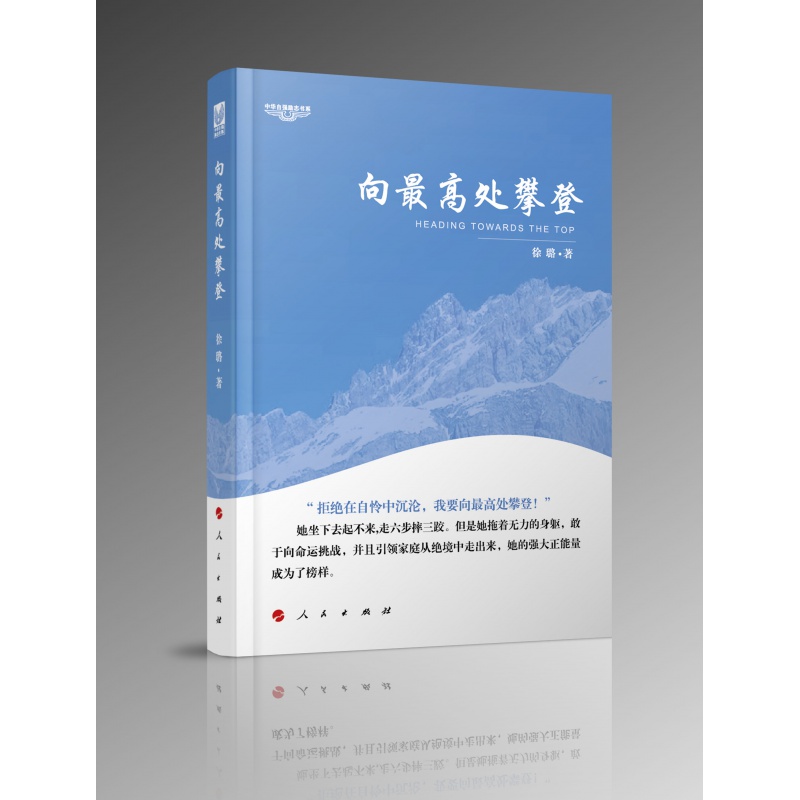 中华自强励志书系：向高处攀登 徐璐 2022年版 书籍 人民出版社
