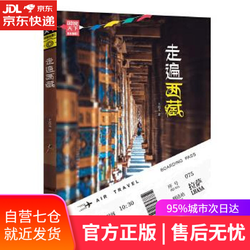 【新华书店】走遍西藏 图说天下 寻梦之旅 王连文 四川人民出版社