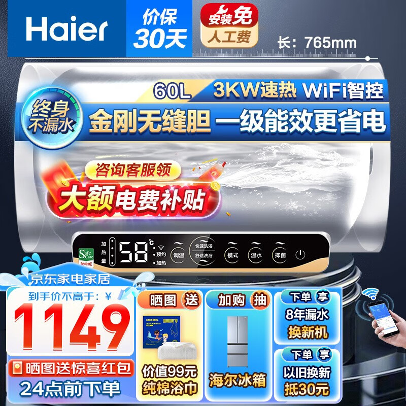 海尔（Haier）电热水器家用储水式3000W速热一级能效卫生间洗澡WIFI智能预约防电墙金刚无缝胆 MC5新-60升