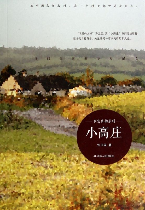 小高庄/乡愁乡韵系列