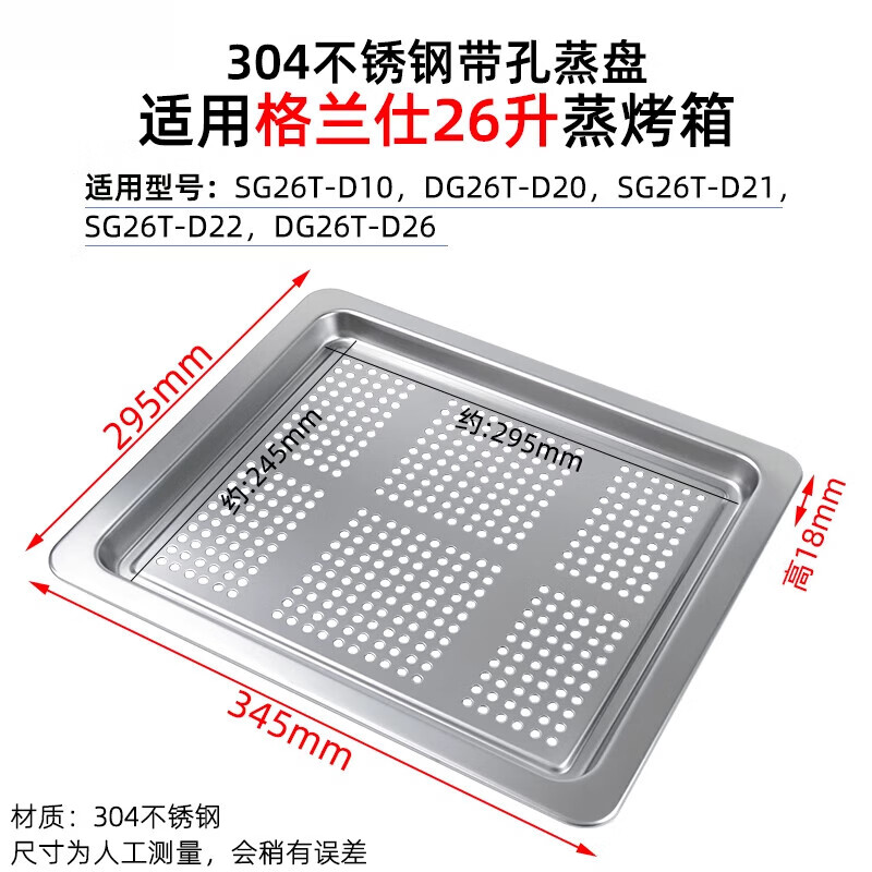 格兰仕Galanz烤盘26升蒸烤箱SG26T-D21/D20/D22/D10不锈钢烤网蒸 不锈钢带孔蒸盘345mm