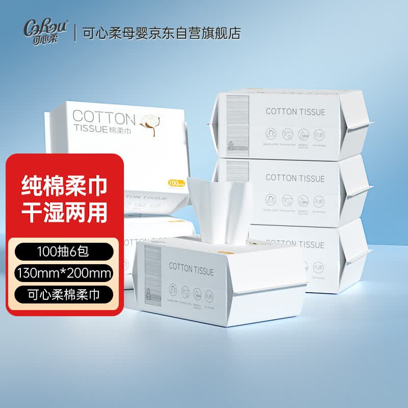 可心柔（COROU） 婴儿纯棉柔巾100抽6包13*20cm宝宝干湿两用纸巾一次性洗脸巾高性价比高么？