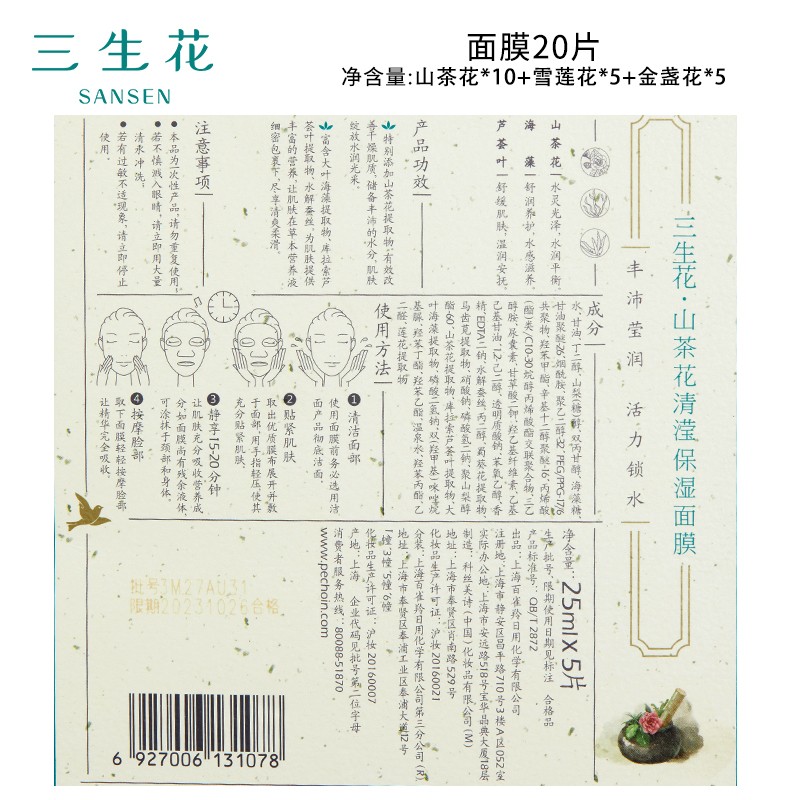三生花百雀羚出品玻尿酸补水亮肤保湿清洁护肤细致毛孔提亮嫩肤面膜20片