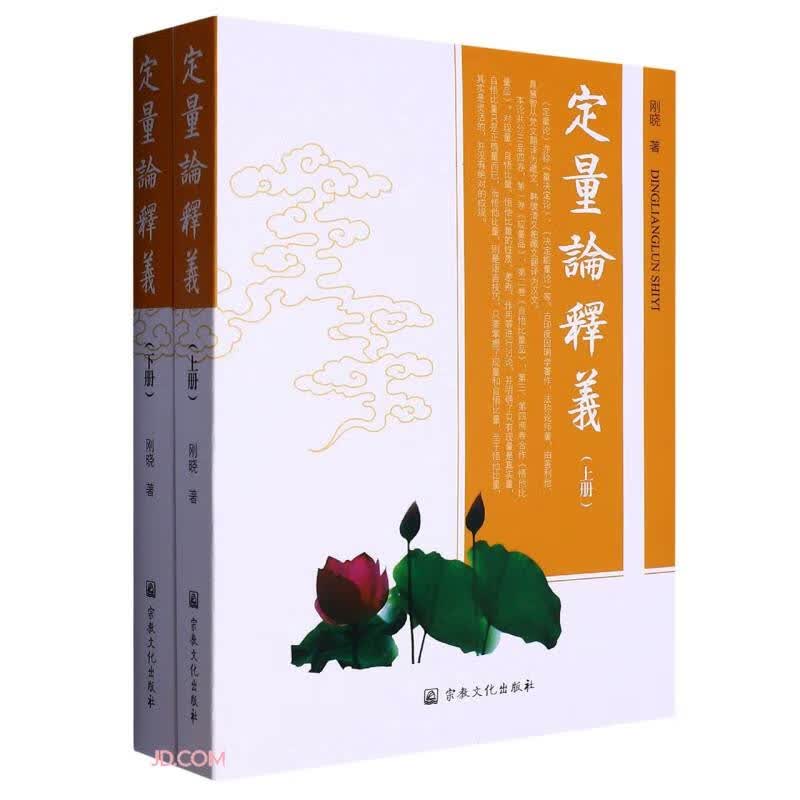 定量论释义(上下)