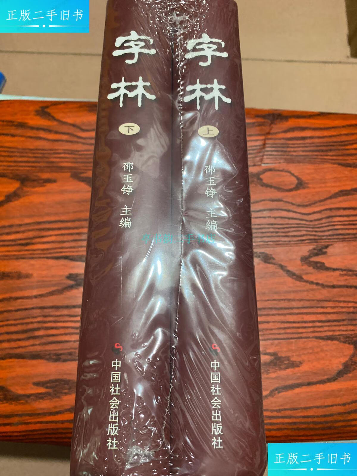 【二手9成新】字林修订版上下邵玉铮 中国社会出版社