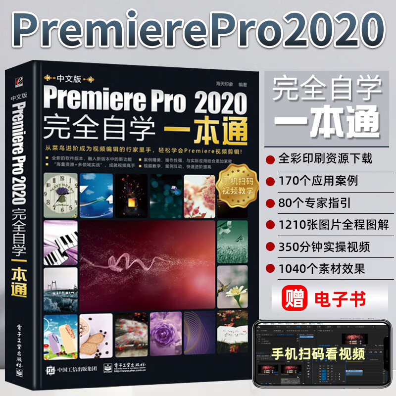 pro 2020完全自学一本通 pr书影视后期短视频剪辑从入门到精通教程pr