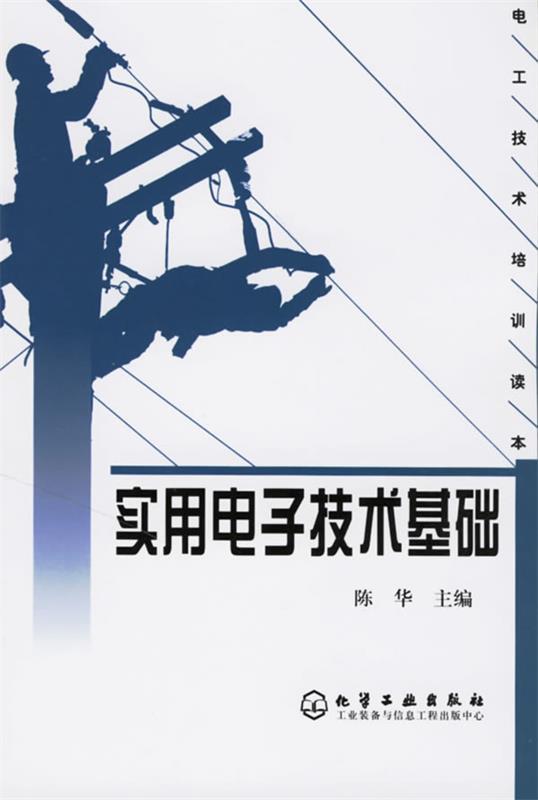 实用电子技术基础