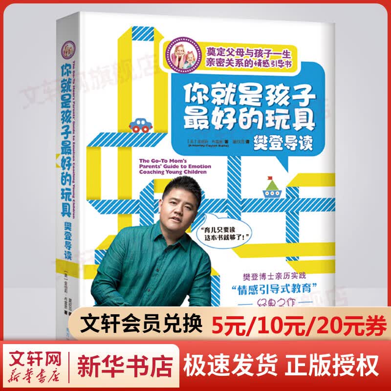 正版 你就是孩子最好的玩具 樊登推荐 育儿百科适合0-3-6-12岁