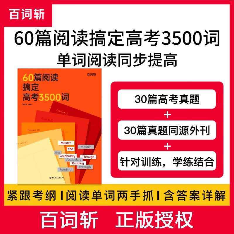 60篇阅读搞定高考3500词 高考词汇百词斩 全国高考通用 贴近高考紧跟考纲