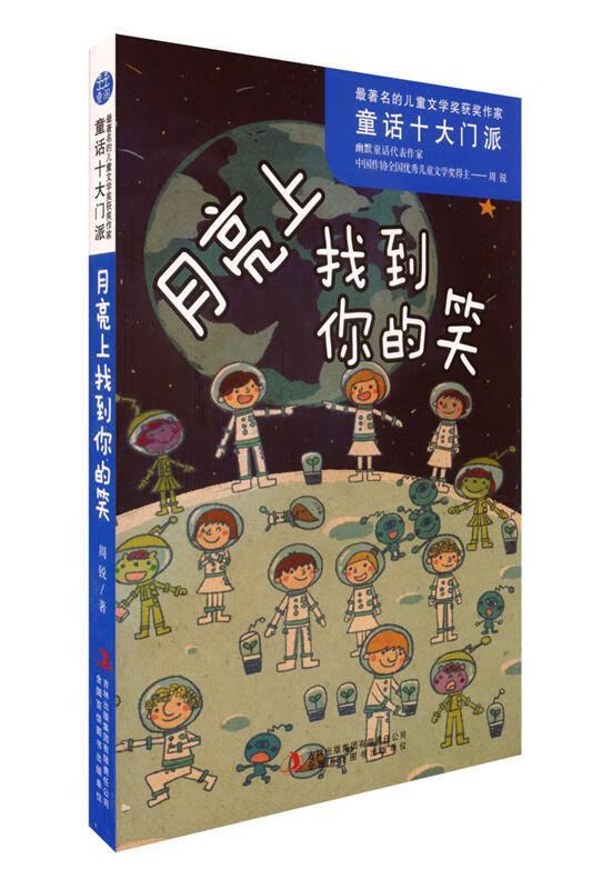 著名的儿童文学奖获奖作家·童话十大门派·月亮上找到你的笑 周锐
