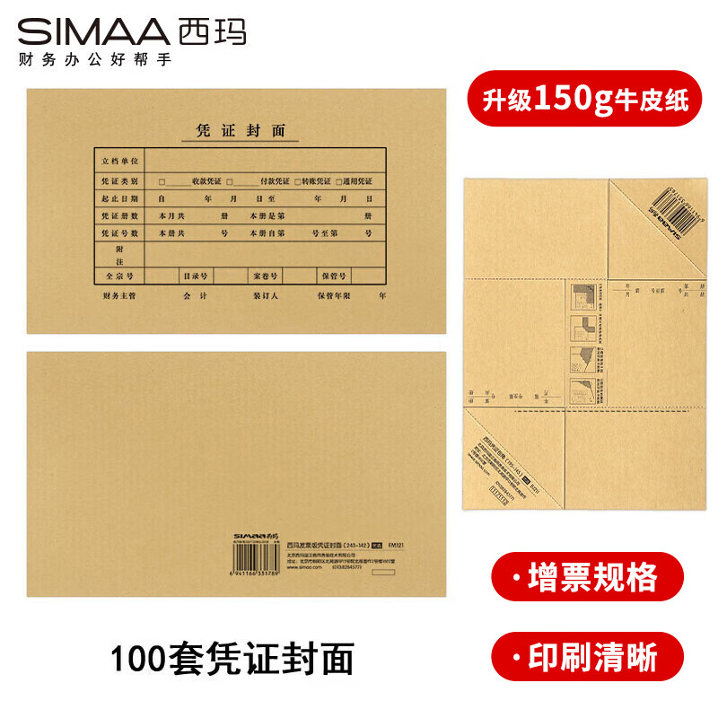 西玛（SIMAA）发票版凭证封面包角装订包(封面100套 包角100个)243*142mm费用报销单记账凭证打印纸150g
