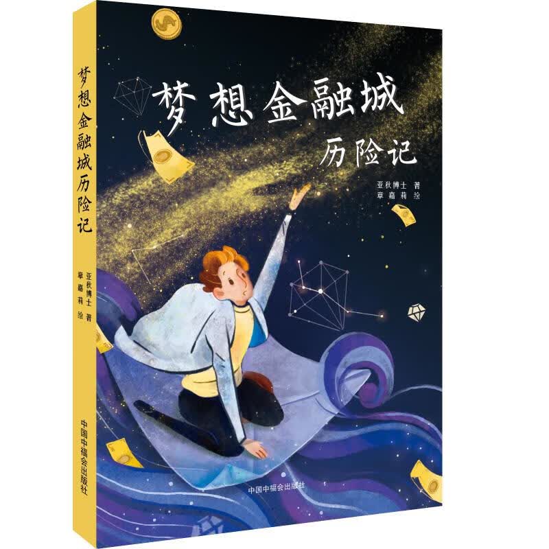 梦想金融城历险记【正版精选】