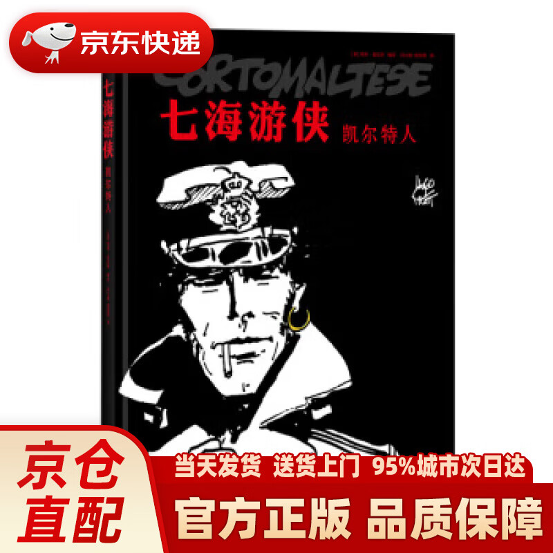 【新华正版图书】七海游侠：凯尔特人 [意]雨果.普拉特,[Hugo,Pratt],闫心悦,欧阳情 北京联合出版公司