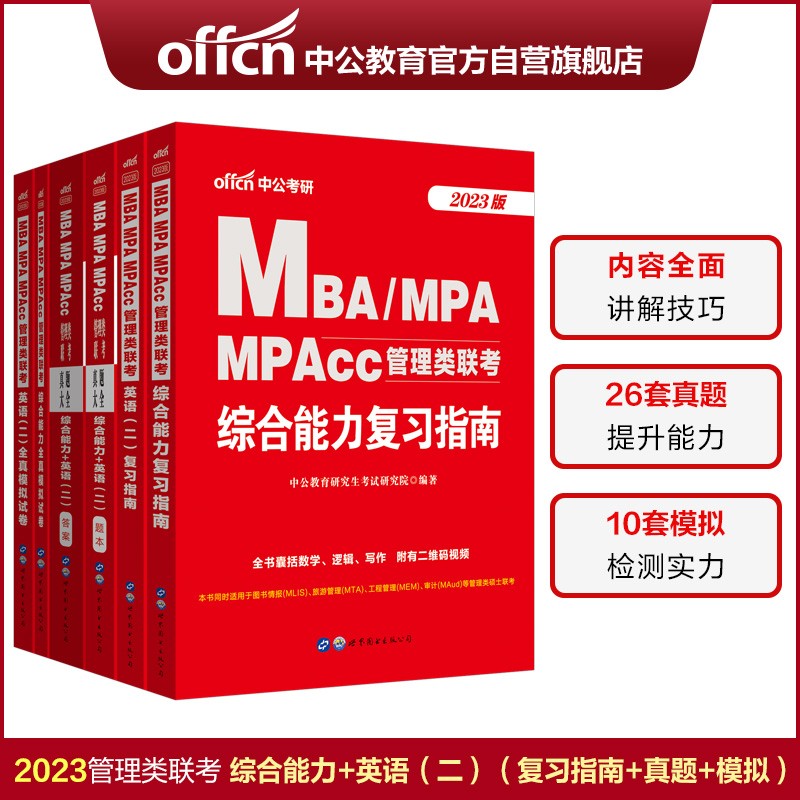 中公教育2023MBA、MPA、MPAcc管理类联考：复习指南全真模拟真题大全（英语（二）+综合能力）6册