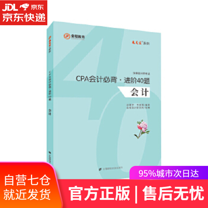 【新华书店】CPA会计必背 进阶40题 汤震宇 上海财经大学出版社