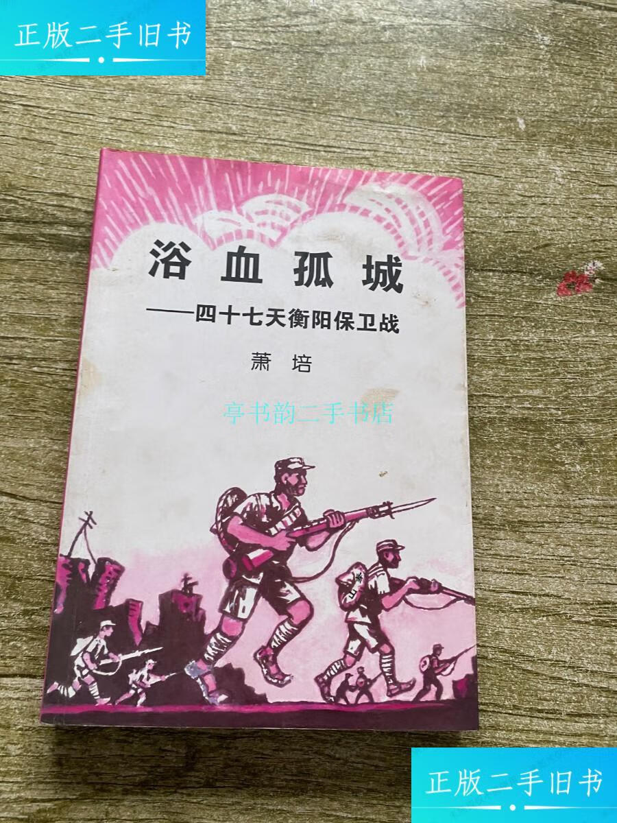 【二手9成新】浴血奋战——四十七天衡阳保卫战 实物拍摄萧培 文史出