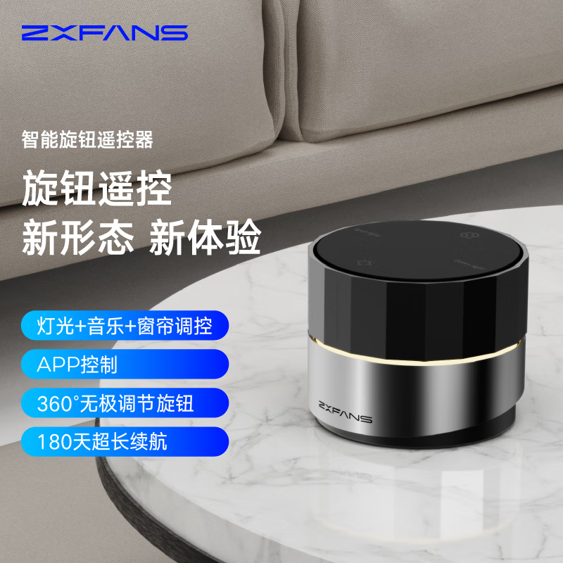 智有范(zxfans)无极旋钮开关智能家居场景遥控调节灯光窗帘音乐调节