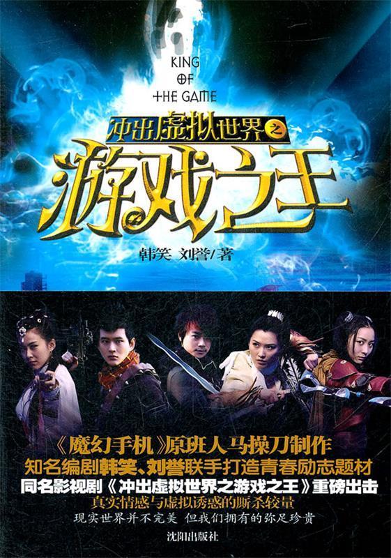 冲出虚拟世界之游戏之王 韩笑,刘誉 沈阳出版社