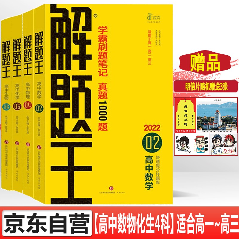解题王学霸刷题笔记真题全刷1000题高中数学物理化学生物4本学霸笔记高考提分高一二三高中必刷题复