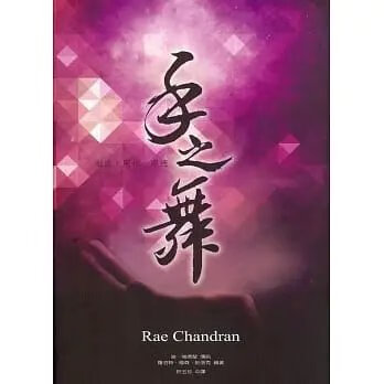 !瑞強德蘭《手之舞:創造顯化療癒》黃裳元