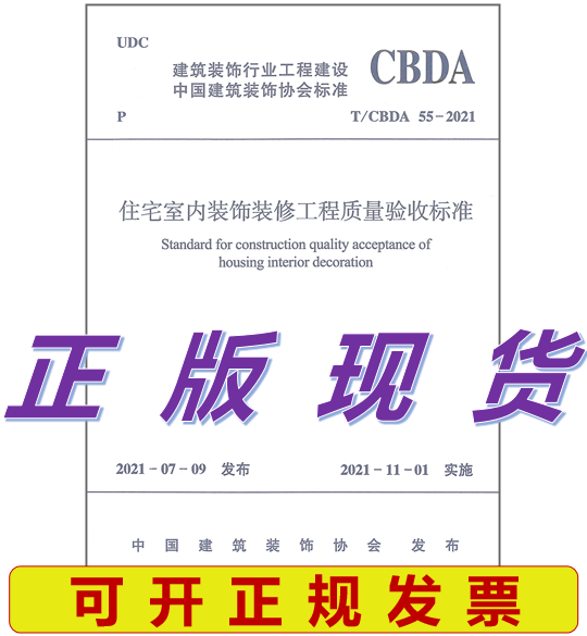 【正版现货】T/CBDA 55-2021住宅室内装饰装修工程质量验收标准