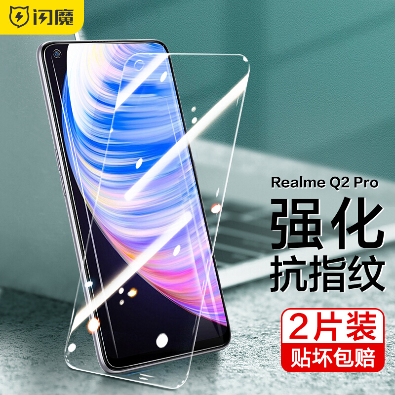 闪魔 适用于oppo 真我v5钢化膜q2高清防爆q2pro防指纹手机贴膜 真我q2