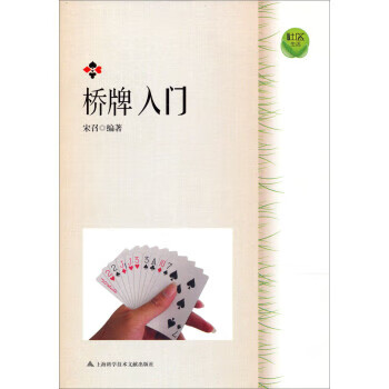 桥牌入门 宋召 著 上海科学技术文献出版社
