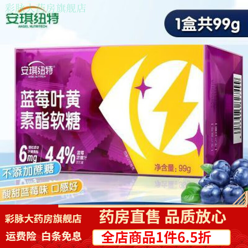 安琪纽特(angel nutritech)安琪纽特蓝莓叶黄素酯软糖 99g/盒 [安琪