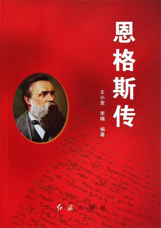 恩格斯传 王小宽,李楠编著