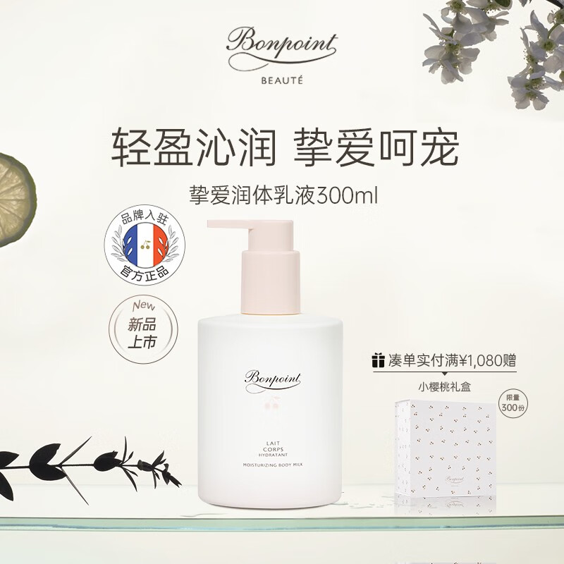 BONPOINT小樱桃润体乳液身体乳液高端护肤润肤补水保湿舒缓清爽法国进口 润体乳液300ml怎么样,好用不?