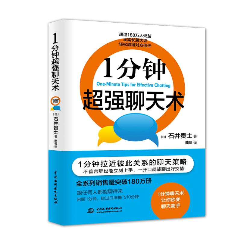 1分钟超强聊天术 日]石井贵士 9787517058519【正版】