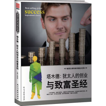塔木德 : 犹太人的创业与致富 张艳玲