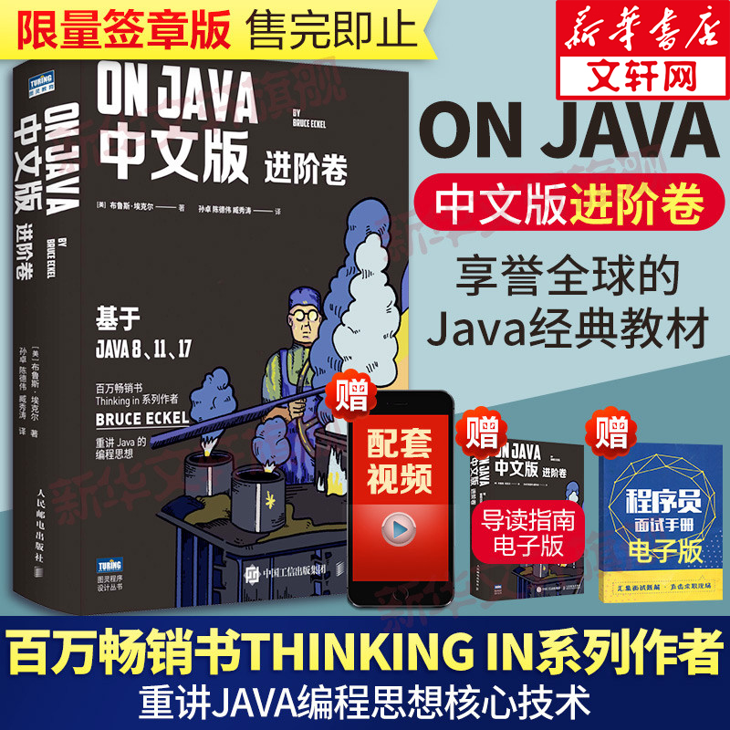 On Java 中文版 进阶卷 Thinking in 系列作者 布鲁斯·埃克尔 著 图灵教育 重讲Java的编程思想 图书