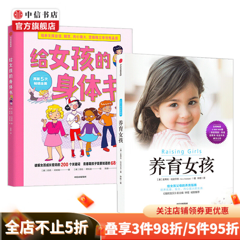 女孩的养育指南 养育女孩+给女孩的身体书套装2册 家庭教育 女儿青春期 女生培养 孩子成长 中信