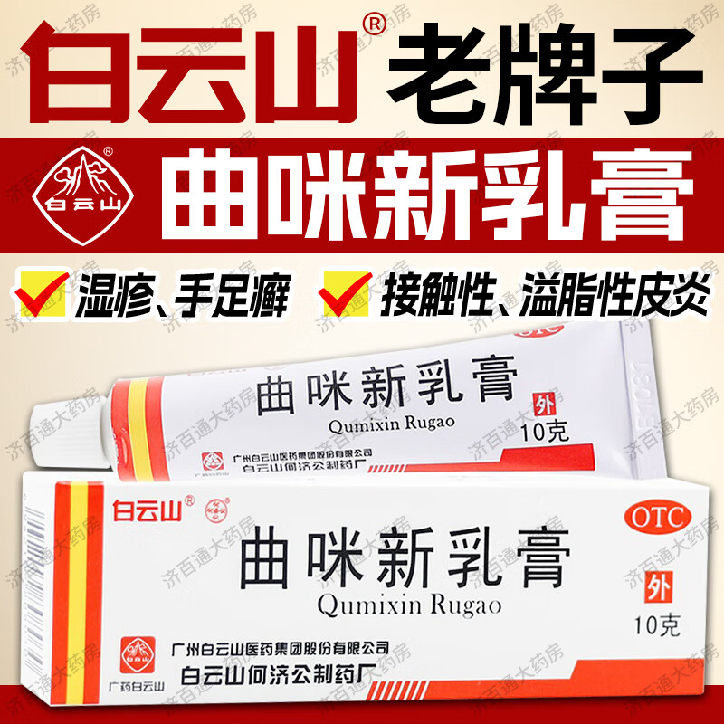 白云山 曲咪新乳膏 10g 湿疹接触性皮炎脂溢性皮炎神经性皮炎体癣股癣