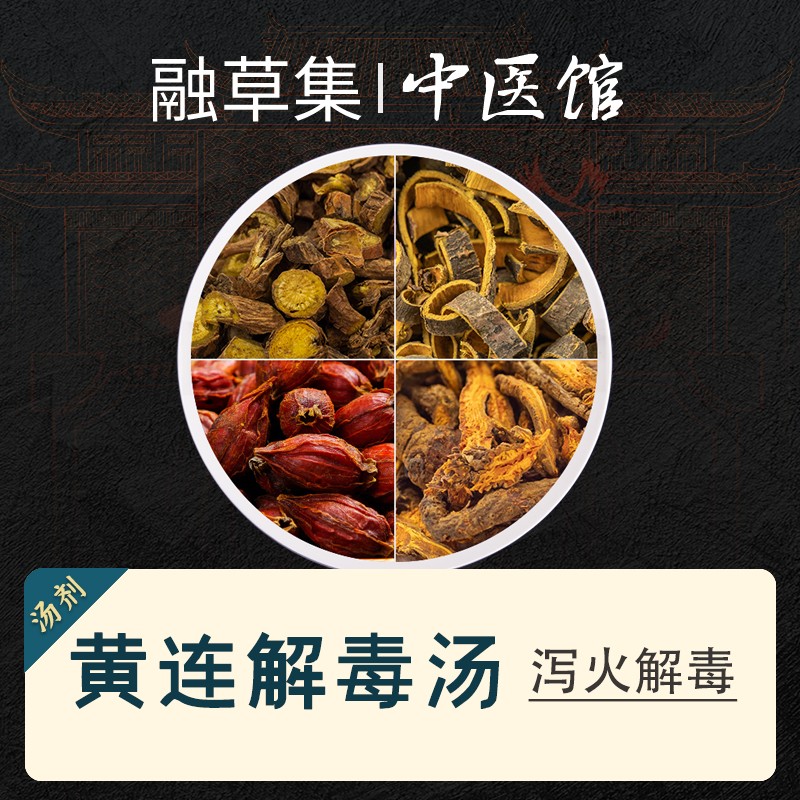 融草集 黄连解毒汤 泻火解毒 口燥咽千 错语 不眠 热下利 温热黄疸