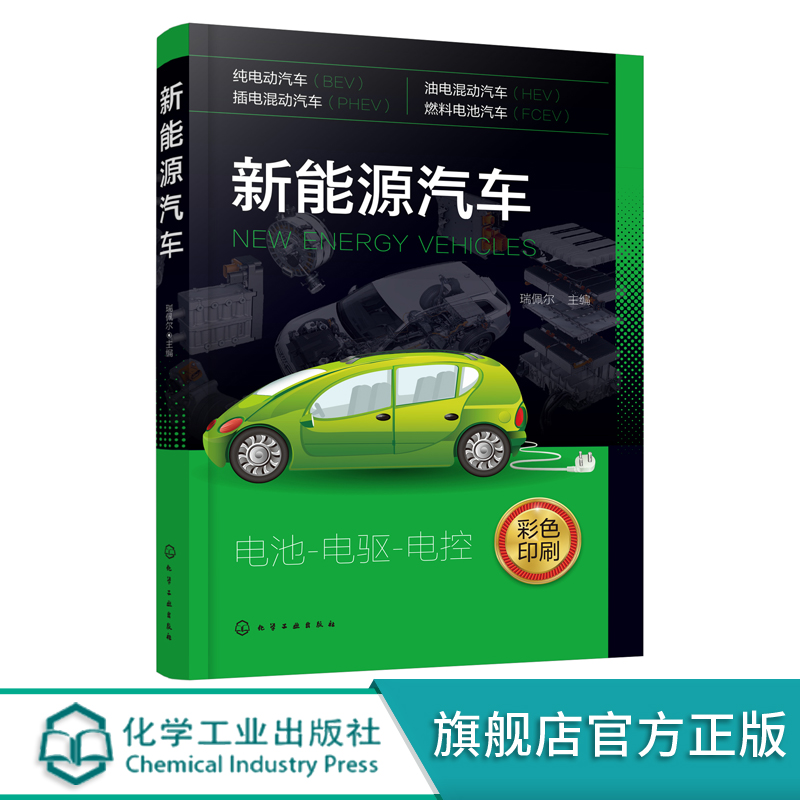 新能源汽车 新能源汽车一本通 零基础了解新能源汽车 电动汽车混合动力汽车新能源电动汽车 电源电驱电控