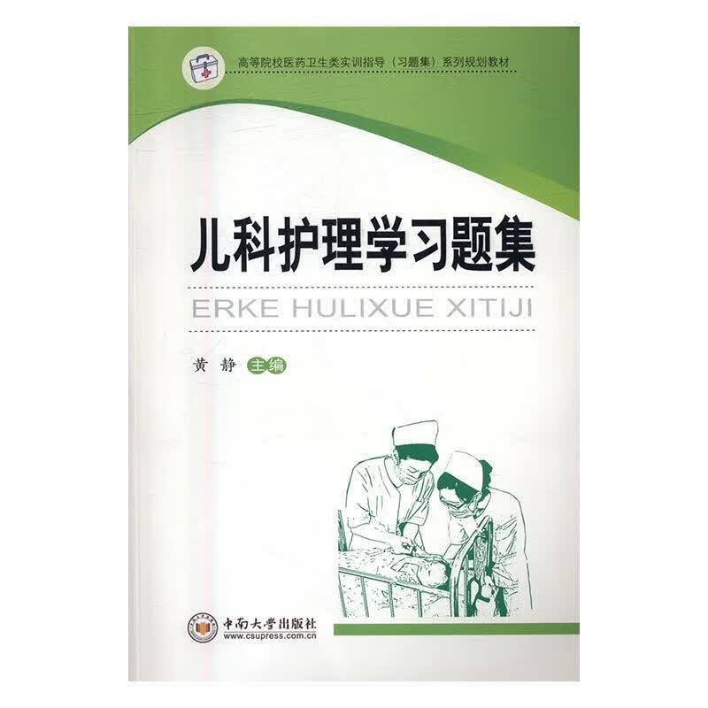 儿科护理学习题集