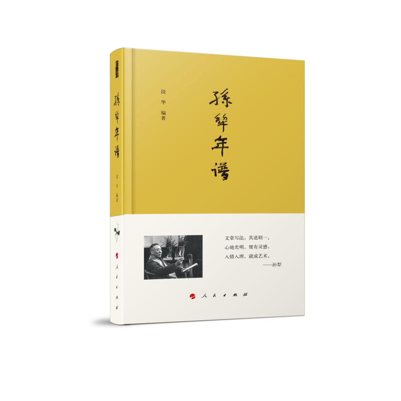 孙犁年谱