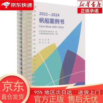 【正版图书全新速发】2021-2024帆船案例书 曲春 中国海洋大学出版社
