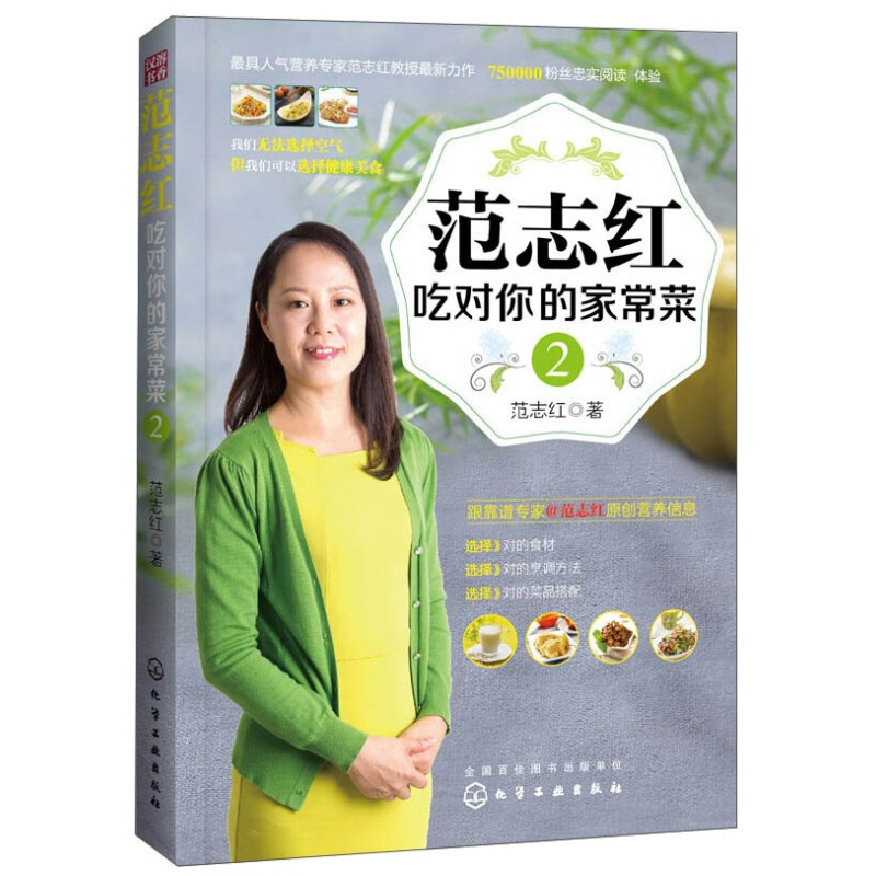 范志红吃对你的家常菜2 成人营养专家私房菜谱书籍大全 家常菜健康吃法教学 健康养生饮食食谱 营养食疗参考书 家常菜营养做法大全 健康营养家常菜菜谱大全