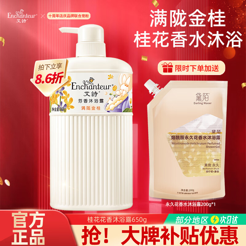 艾诗（Enchanteur）香水沐浴露女香氛美肌沐浴液持久留香滋润保湿花香沐浴乳 桂花沐浴露668g+赠永久花200g