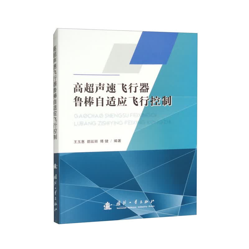 高超声速飞行器鲁棒自适应飞行控制