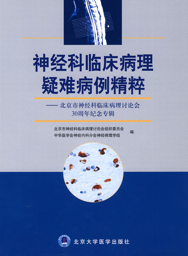 神经科临床病理疑难病例精粹【正版图书】