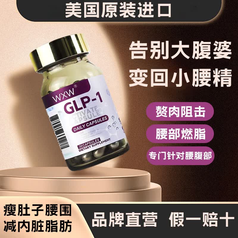 【保税仓发货】GLP-1美国进口GLP-1胶囊瘦身glp-1口服减身材管理肥排顽固型油增加饱腹感食欲 1瓶装【初次体验激活细胞】 GLP-1活性胶囊