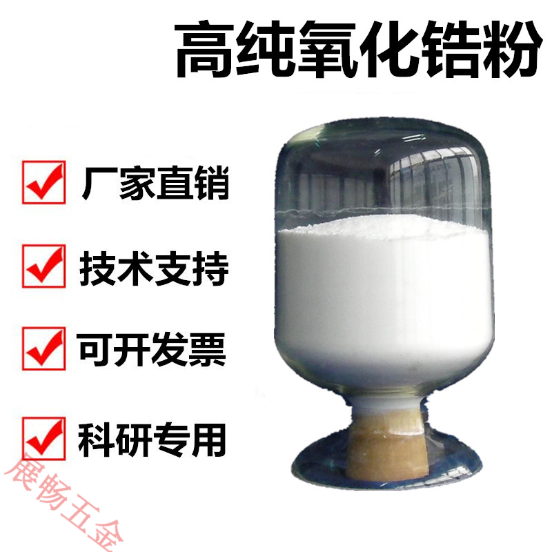 氧化锆高纯氧化锆粉微米氧化锆纳米陶瓷粉末球形喷涂钇稳定氧化锆