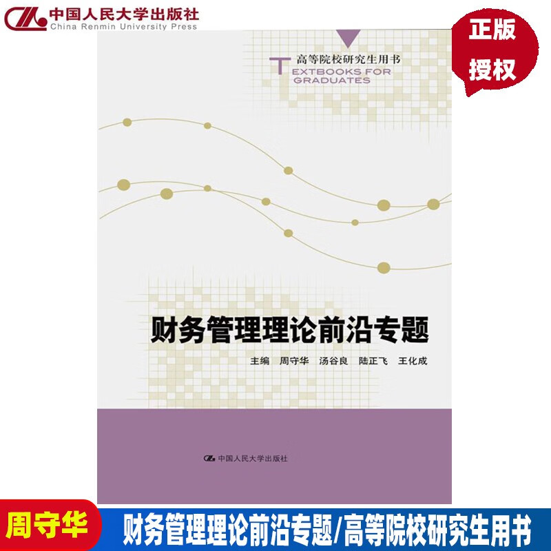 财务管理理论前沿专题(高等院校研究生用书)周守华 汤谷良 陆正飞